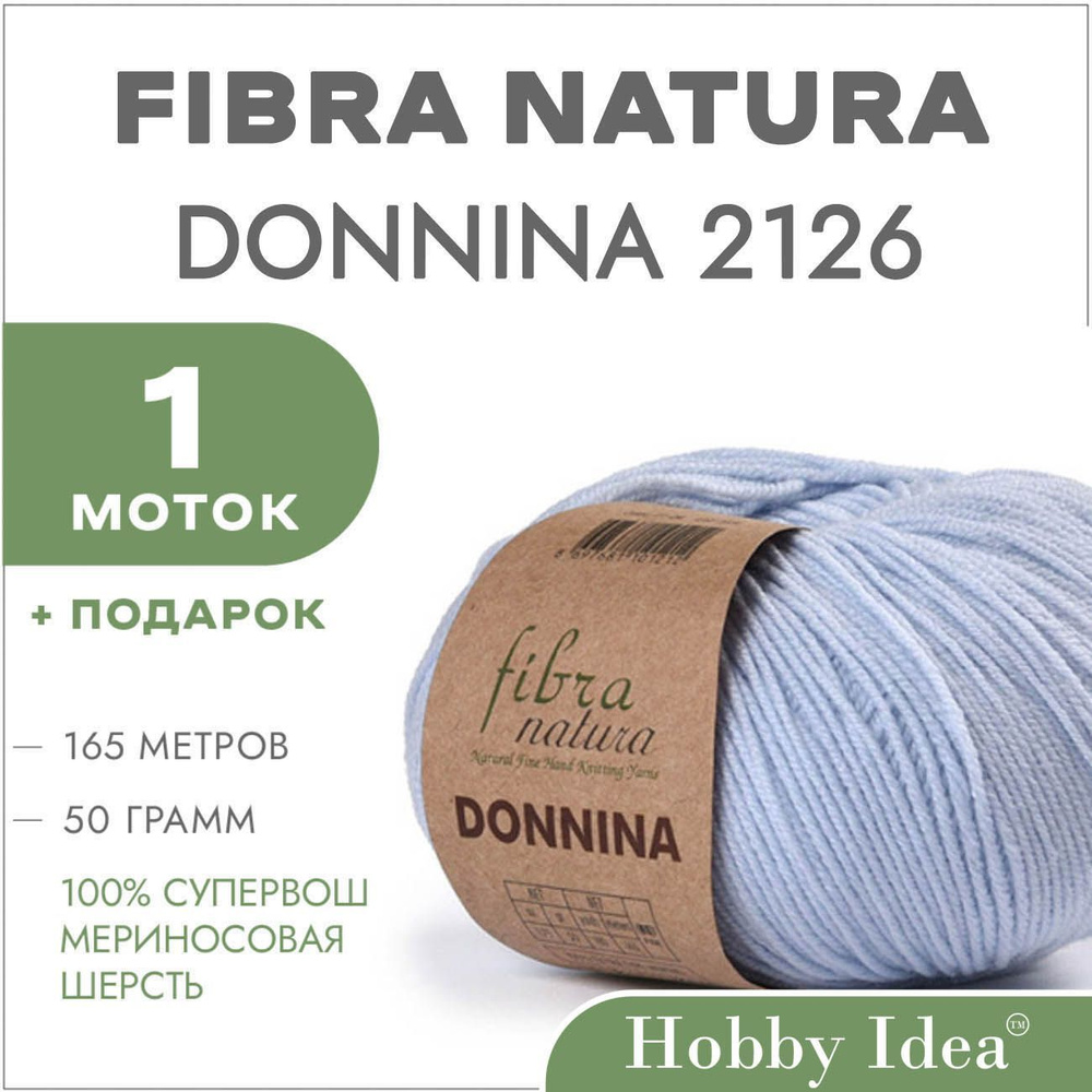 Пряжа мериносовая Fibra Natura Donnina 2126 Светло-голубой 1 моток (Шерстяные нитки Фибра Натура Доннина) #1