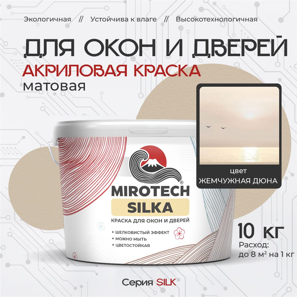 Акриловая краска для окон и дверей MIROTECH SILK по дереву, антисептический эффект, быстросохнущая без #1