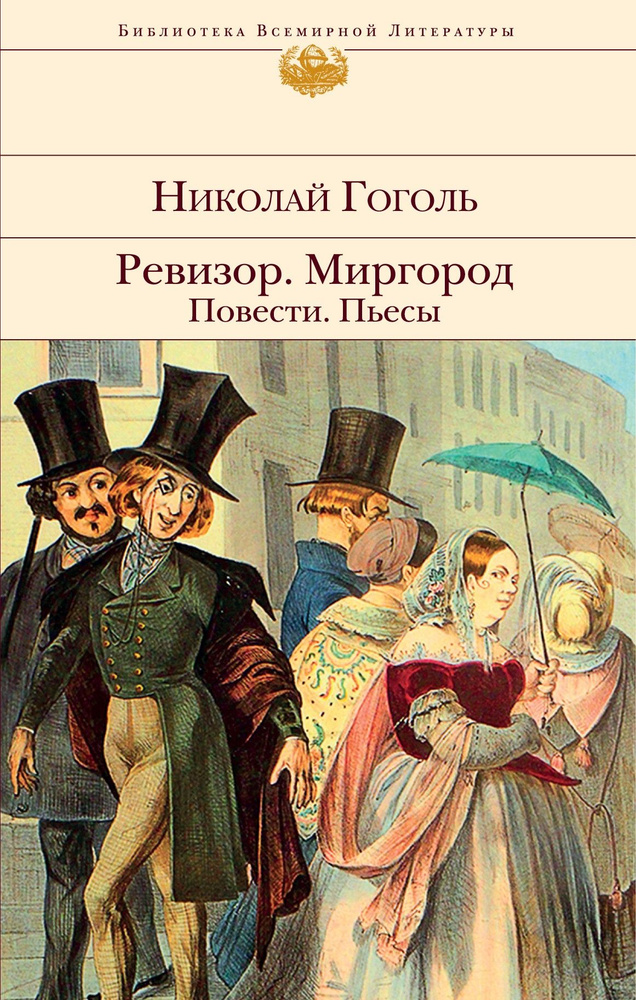 Ревизор. Миргород. Повести. Пьесы | Гоголь Николай Васильевич  #1