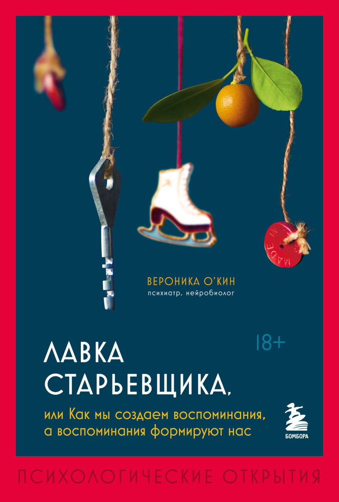 Лавка старьевщика, или Как мы создаем воспоминания, а воспоминания формируют нас | Вероника О'Кин  #1