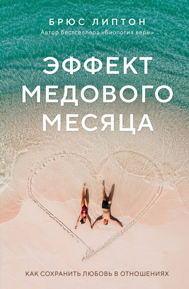 Эффект медового месяца. Как сохранить любовь в отношениях | Липтон Брюс  #1