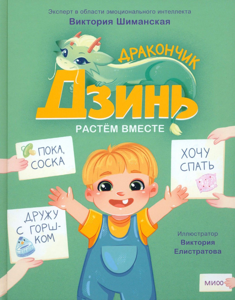 Дракончик Дзинь. Растём вместе. Книга 1 | Шиманская Виктория Александровна  #1