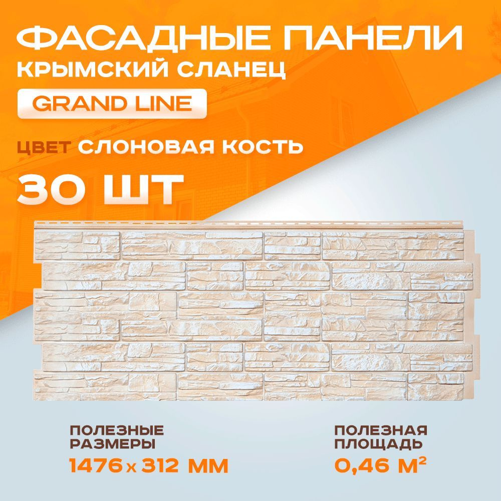 Фасадная панель Grand Line Крымский сланец 1476х312 мм Слоновая Кость 30 штук / 2 уп - под скалистый #1