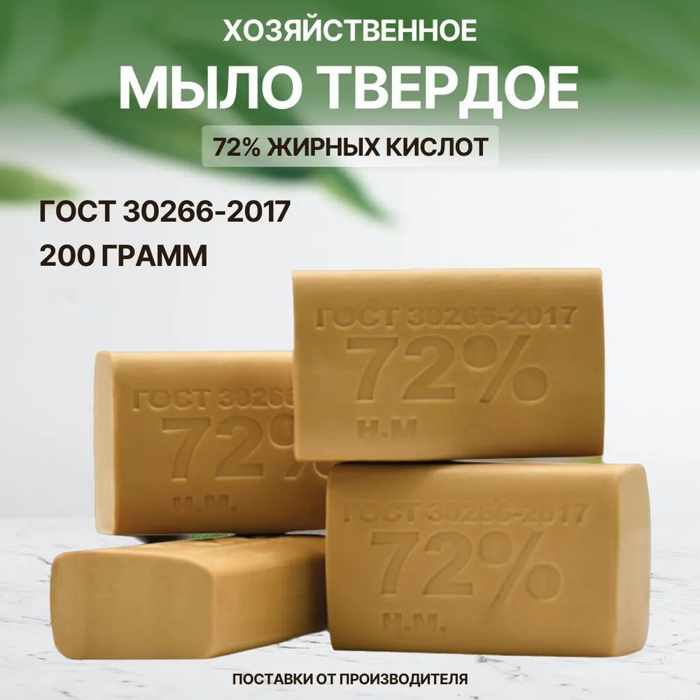 Мыло хозяйственное ГОСТ 72% 200гр #1