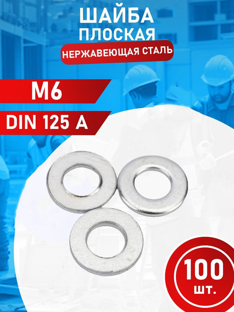 Шайба из нержавеющей стали M6 А2 DIN125 (100 шт.) #1