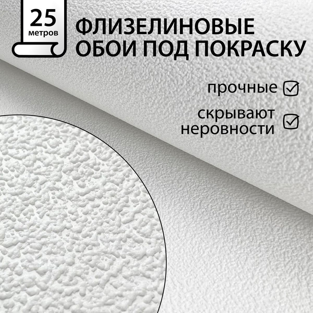 Обои под покраску "Крошка-11" 1,06х25 м (Белвинил, Крошка-11 СБ53)  #1