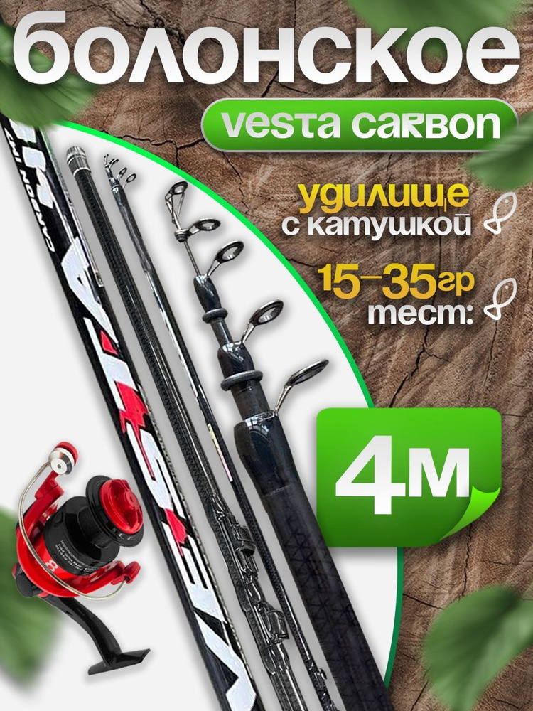 Удилище телескопическое 4м поплавочное VESTA CARBON IM7 Тест: 15-35 г Катушкой FD 1000  #1