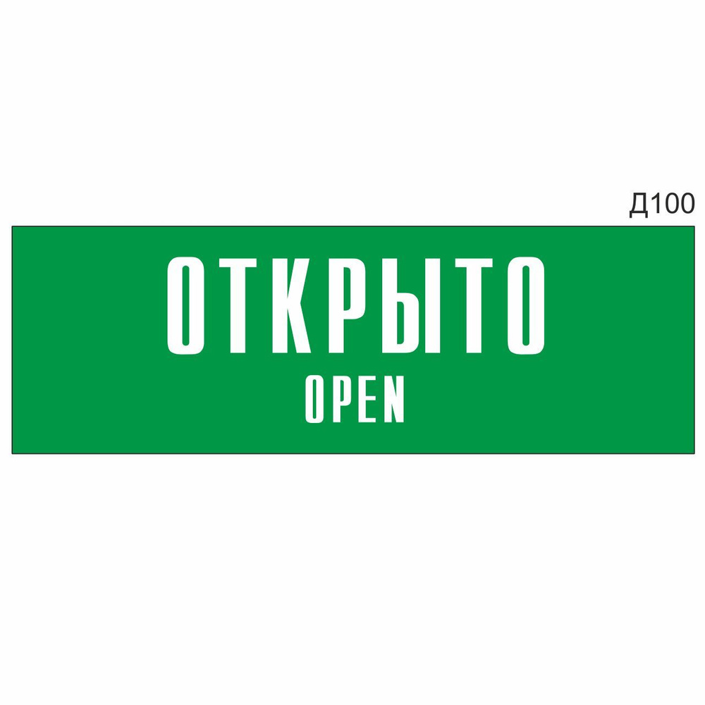 Информационная табличка "Открыо Open" прямоугольная, зеленый пластик 300х100 мм, толщина 1,5 мм Д100 #1