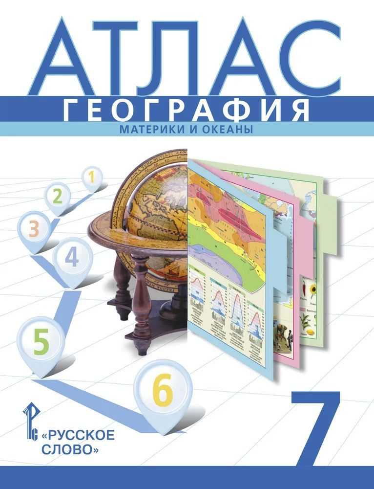 Атлас. География. 7 класс. Русское слово | Банников С., Домогацких Евгений Михайлович  #1