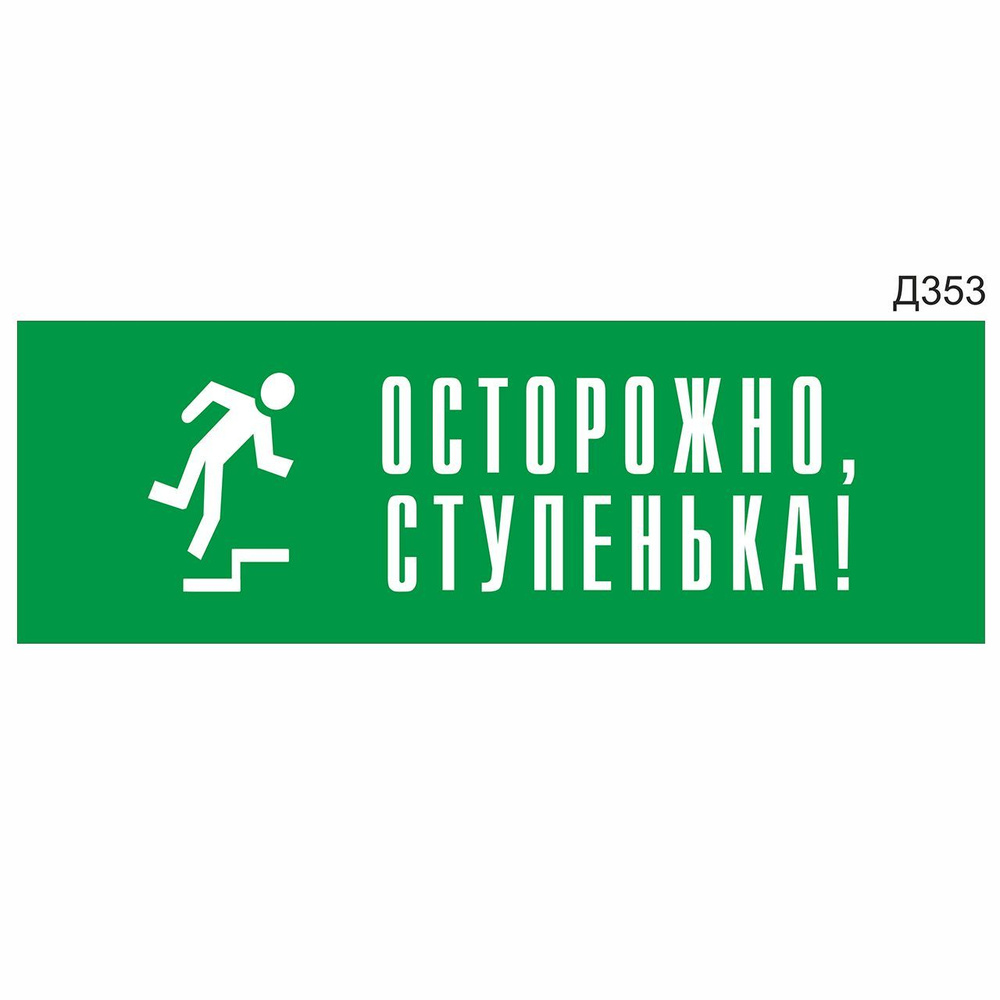 Информационная табличка "Осторожно, ступенька!" прямоугольная, зеленый пластик 300х100 мм, толщина 1,5 #1