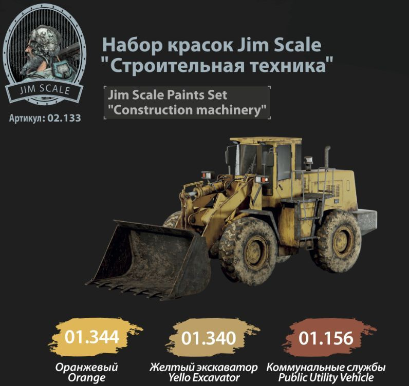 Набор красок Jim Scale: Строительная техника 3 цвета #1