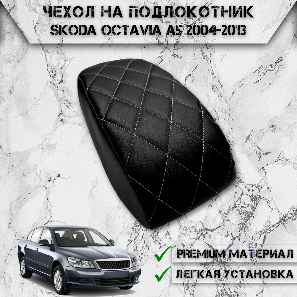 Чехол на штатный подлокотник для Шкода Октавия / Skoda Octavia A5 2004-2013 Черный с Белой строчкой  #1