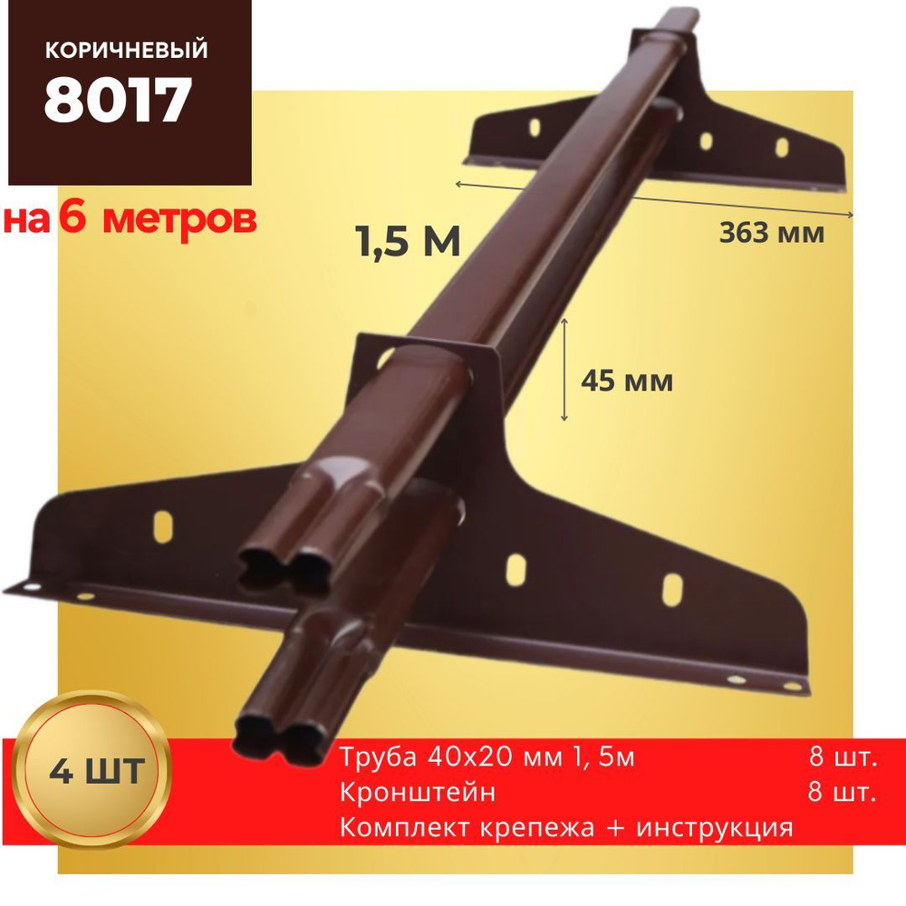 40х20 снегозадержатель на крышу трубчатый универсальный 1,5м RAL 8017 ( комплект 4 шт.) коричневый для #1