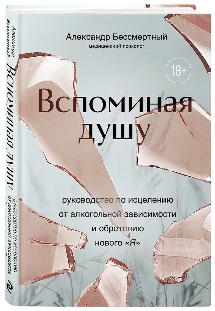 Александр Бессмертный " Вспоминая душу " Руководство по исцелению от алкогольной зависимости и обретению #1