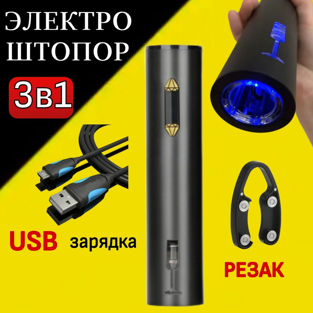 Electric Wine Opener Электрический штопор для вина с голубой подсветкой, USB- зарядка, фольгорез, черный, #1