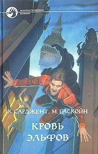 Кровь эльфов | Гольдич Владимир А., Оганесова Ирина Альфредовна  #1