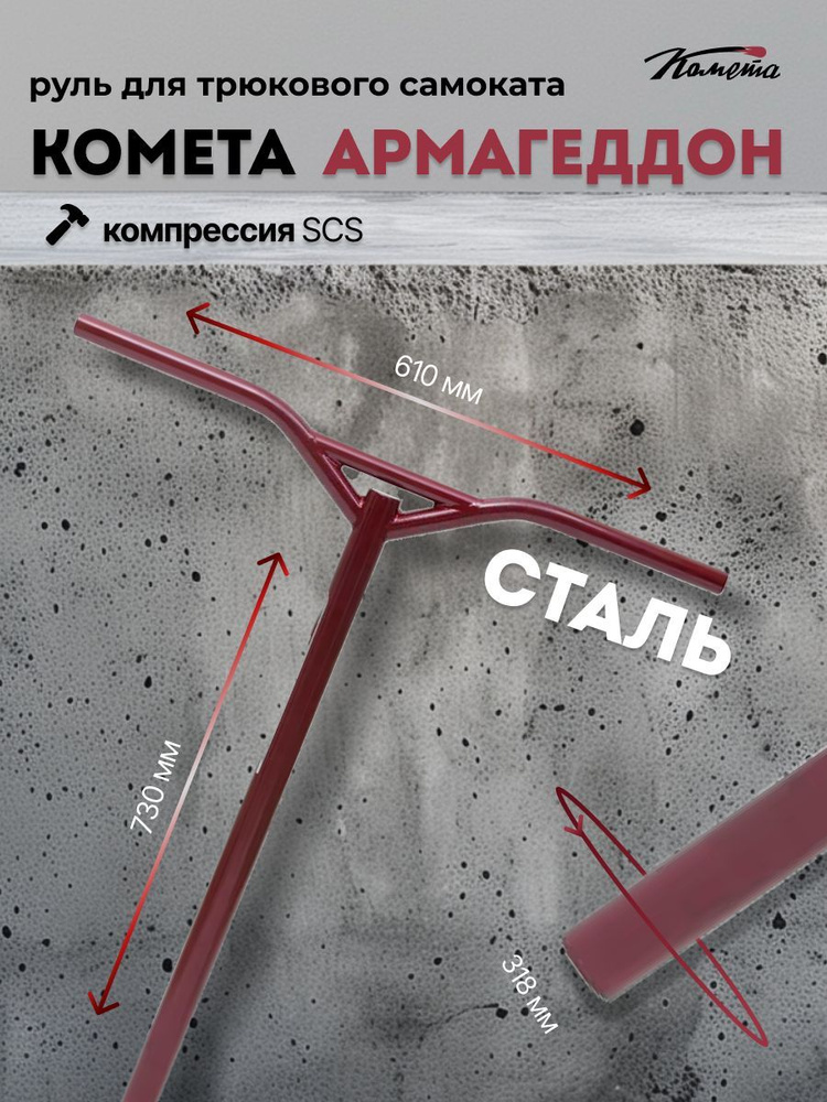 Руль для трюкового самоката SCS / IHC Комета Армагеддон Рубин (красный) (Backsweep 8)  #1