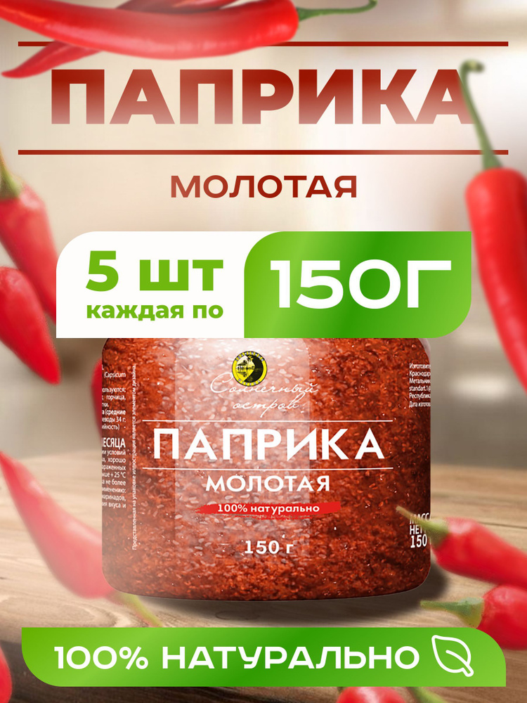 Натуральная Паприка Молотая 5 Штук 750 Грамм #1