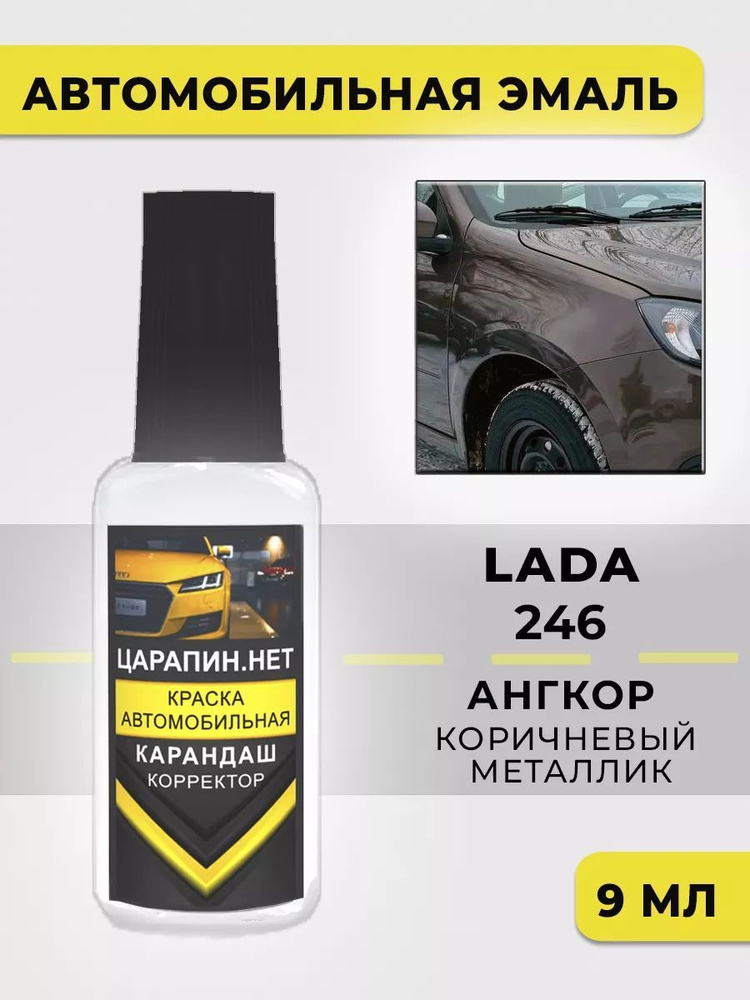 Краска для авто 246 LADA АНГКОР (ANGKOR) #1