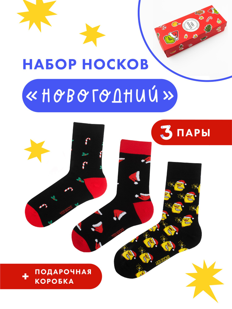 Носки Yes!Socks, 3 пары #1