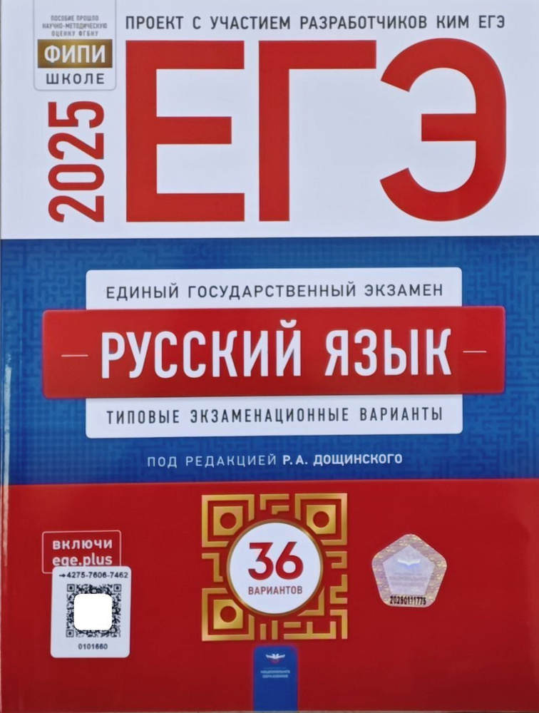 ЕГЭ 2025 Русский язык. типовые экзаменационные варианты. 36 вариантов. Цыбулько, Дощинский | Цыбулько #1