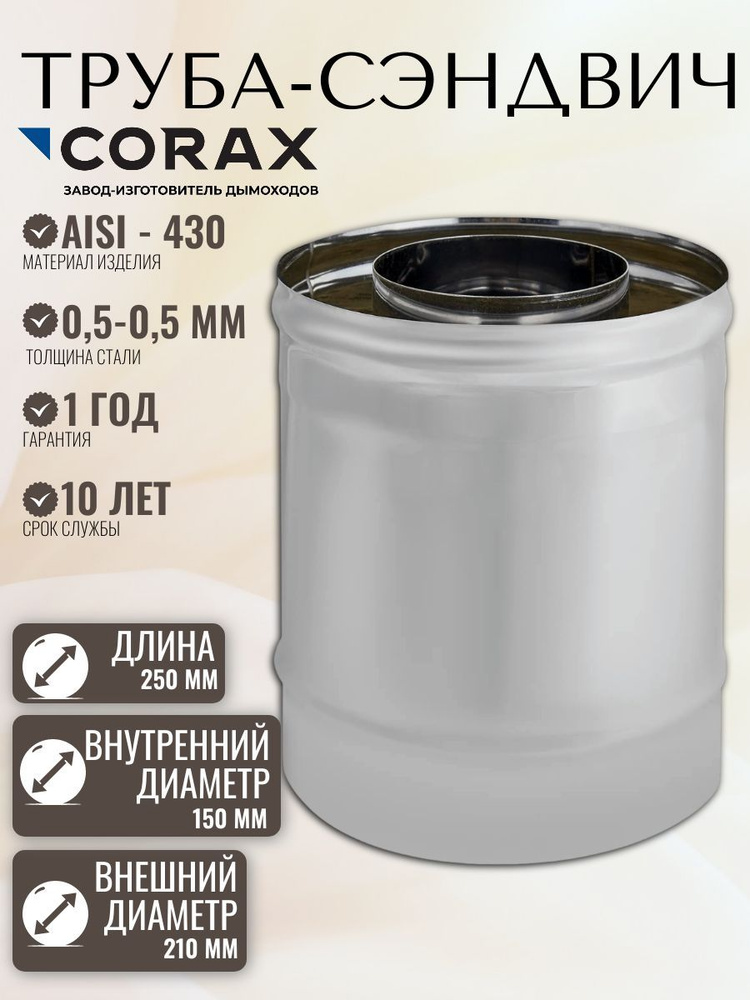 Труба-сэндвич для дымохода Ф 150х210 L 0,25м (430/0,5х0,5) #1