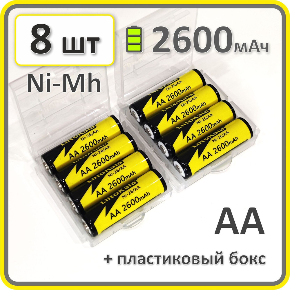 Аккумулятор 14500 АА (пальчиковый) Ni-Mh, Liitokala, 2600mAh, 8 шт. в боксе  #1