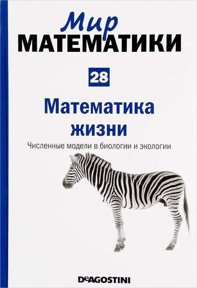 Рафаэль Лаос-Бельтра: Мир математики. Том 28. Математика жизни. Численные модели в биологии и экологии #1