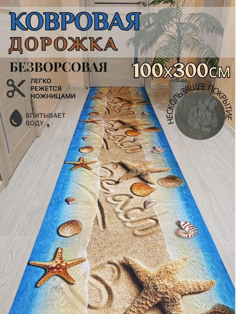 Ковровая дорожка палас 100*300 см, 3 метра безворсовый #1