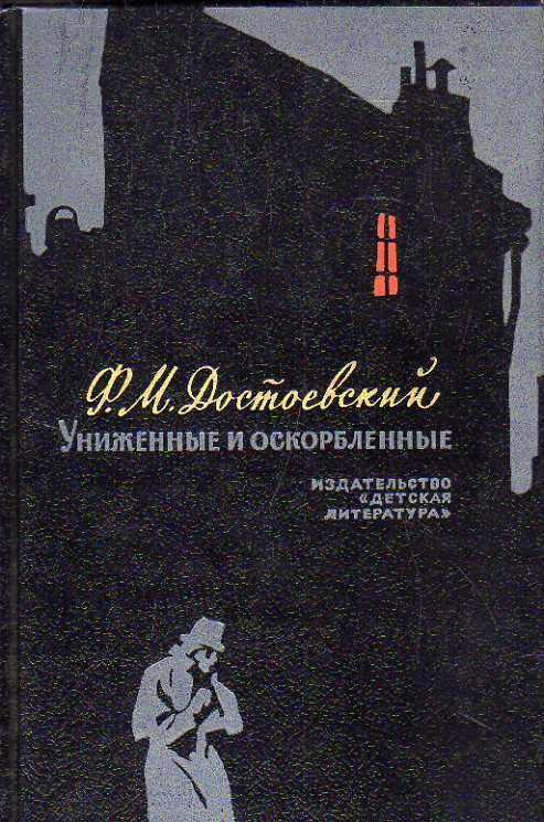 Униженные и оскорбленные (Достоевский Ф.М.) 1975 г. #1