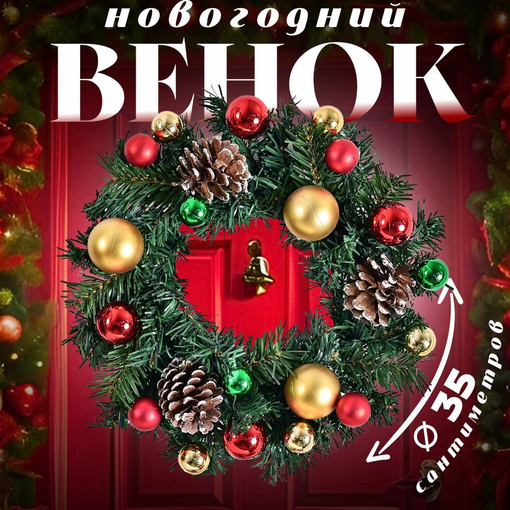 Венок новогодний d-35см, рождественский, веночек на дверь  #1