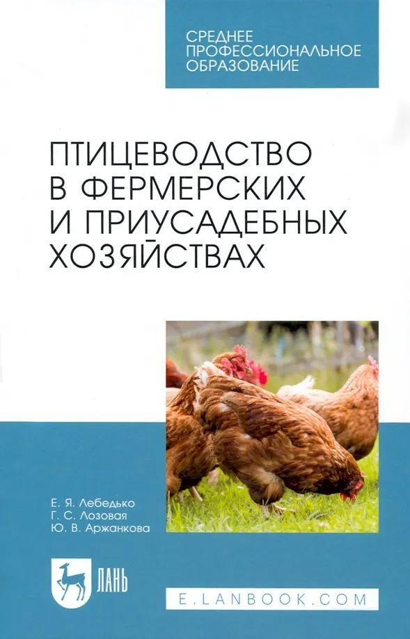 Птицеводство в фермерских и приусадебных хозяйствах. Учебное пособие для СПО, 3-е изд., стер.  #1