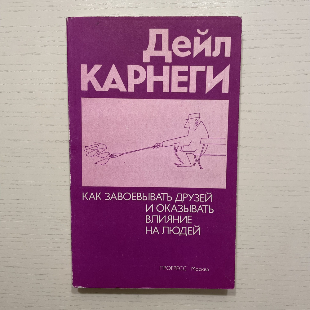 Как завоевывать друзей и оказывать влияние на людей | Карнеги Дейл  #1