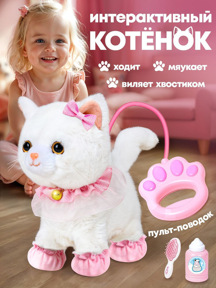 Интерактивная игрушка Кошка, котенок на пульте-поводке с аксессуарами ...
