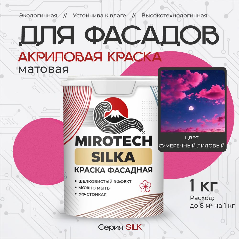 Акриловая краска для фасадов MIROTECH SILK для наружных работ, для дерева, камня и кирпича, по бетону #1