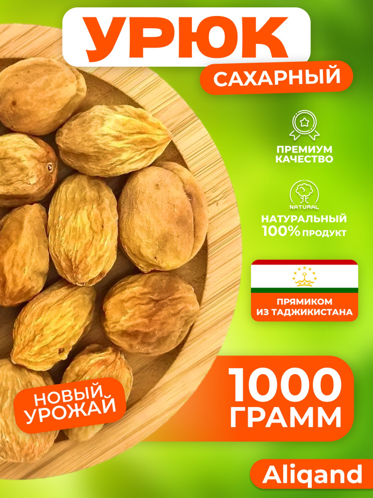 Урюк сахарный отборный 1000 г Aliqand #1