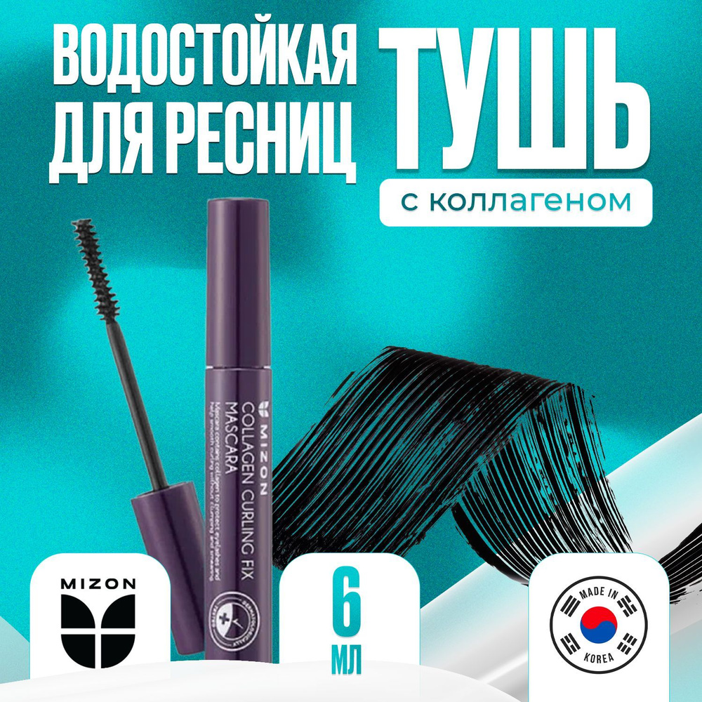 Mizon Корейская тушь для объема ресниц Collagen Curling Fix Mascara с морским коллагеном, 6 гр  #1