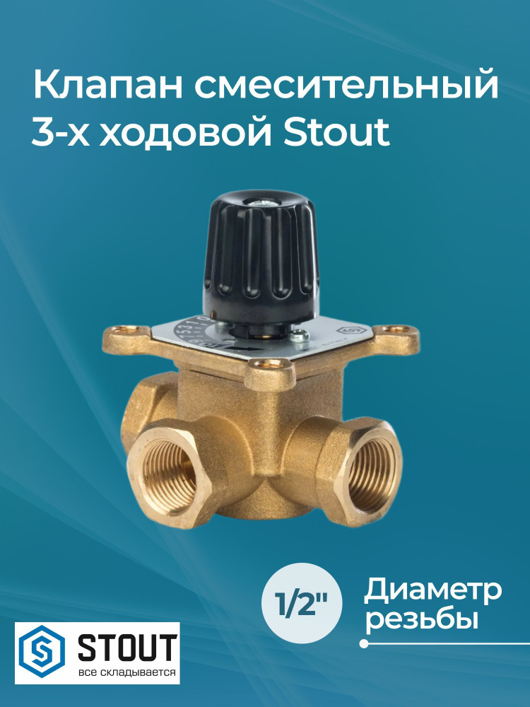 Клапан смесительный 3-х ходовой Stout 1/2" KVs 2.5 м /ч #1