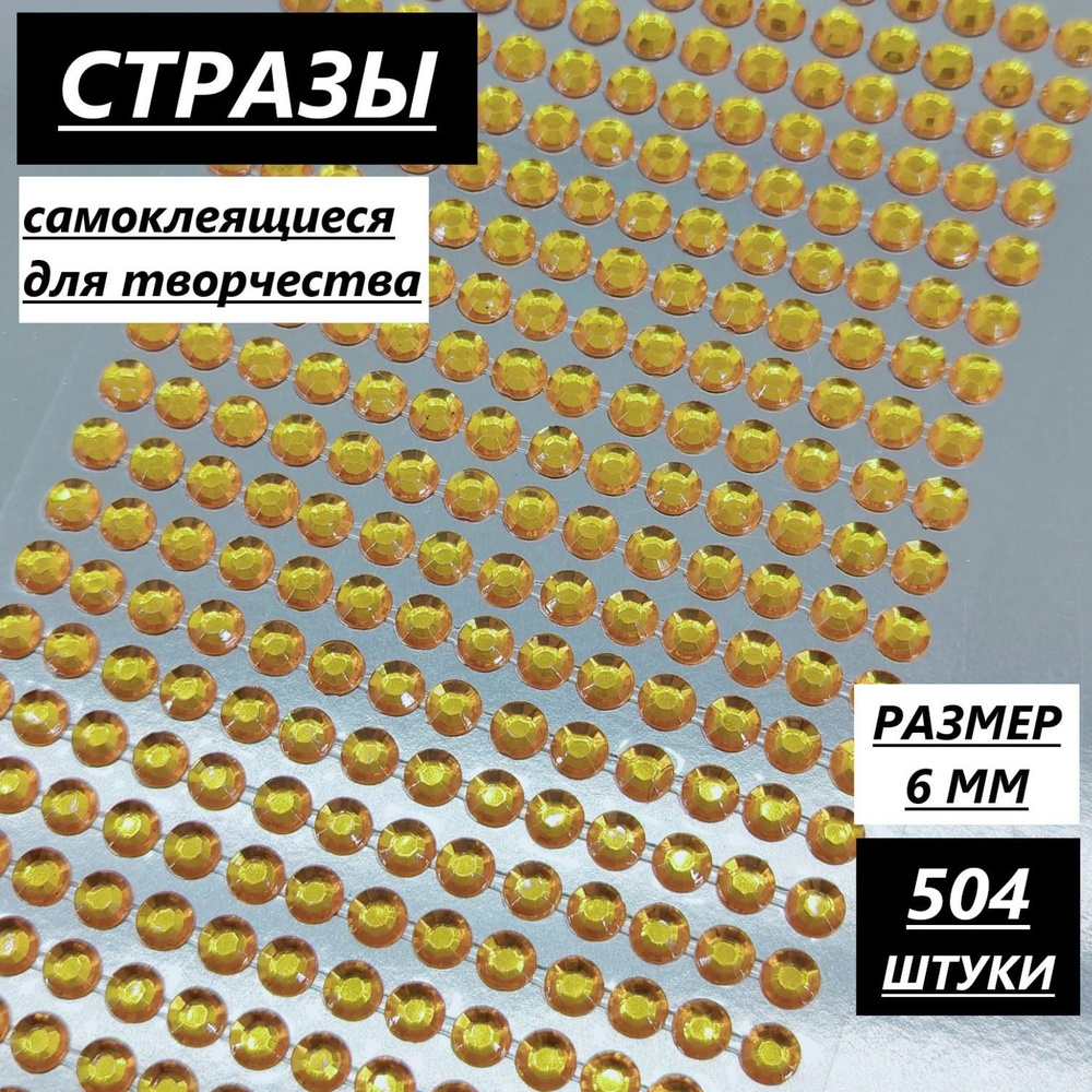 Стразы самоклеящиеся для творчества, декора и рукоделия, 6 мм/504 шт, оранжевый, клеевые на листе  #1