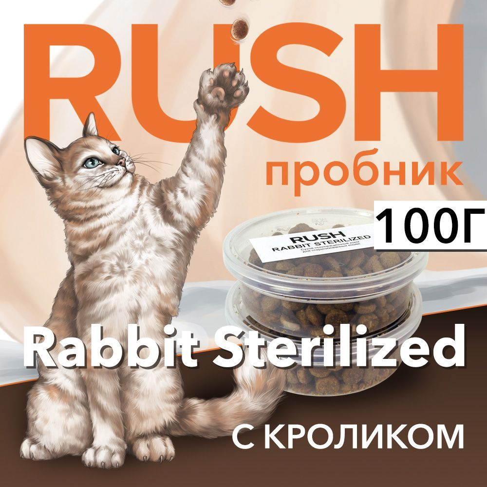 Сухой корм для кошек Раш С кроликом Пробник / Rush Rabbit Sterilized 100 г  #1