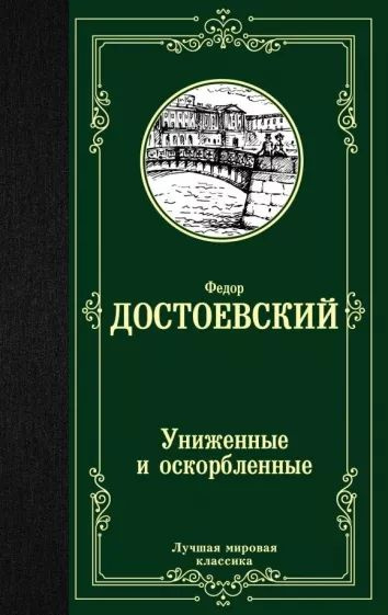 Федор Достоевский - Униженные и оскорбленные | Достоевский Федор Михайлович  #1