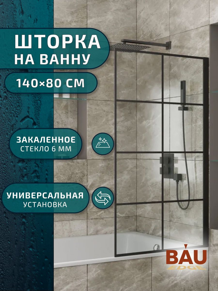 Шторка на ванну BAU Stil square 140x80, прозрачное закаленное стекло 6 мм, черный матовый профиль  #1