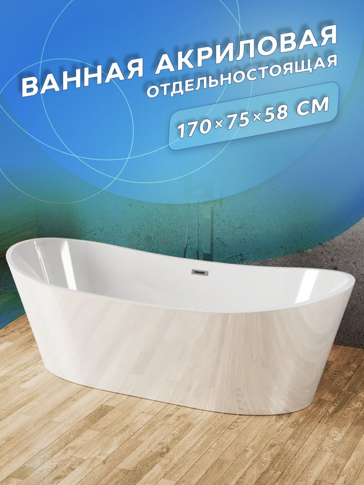 Ванна отдельностоящая акриловая BAU Omega 1700x750 белая, в комплекте со сливом-переливом  #1