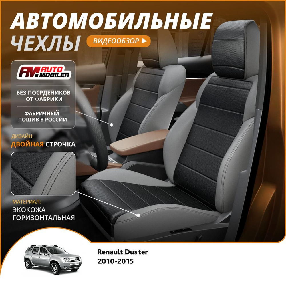 Чехлы на сиденья Renault Duster 2010-2015 Серый Черный #1