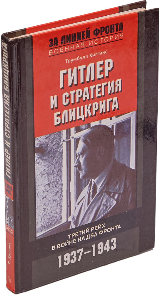 Гитлер и стратегия блицкрига. Третий рейх в войне на два фронта. 1937-1943 | Игоревский Леонид Анатольевич, #1