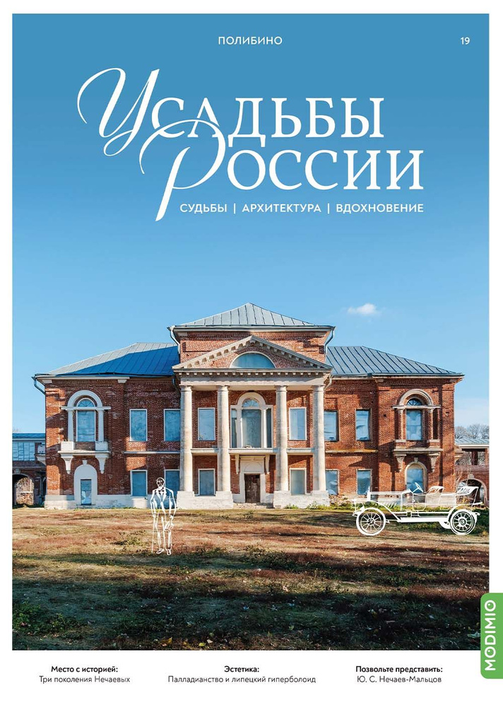 Журналы с приложением Усадьбы России: судьбы, архитектура, вдохновение 19, Усадьба Полибино UR19  #1