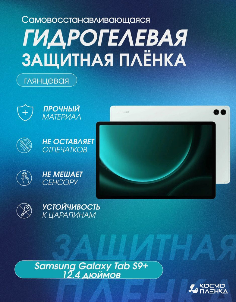 Гидрогелевая защитная пленка на планшет Samsung Galaxy Tab S9+ 12.4 дюймов, глянцевая  #1