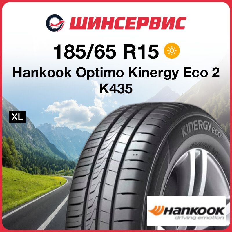 Hankook Optimo Kinergy Eco 2 K435 Шины  летние 185/65  R15 92T #1