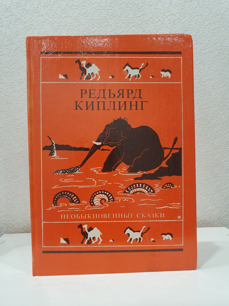 Необыкновенные сказки. /Р.Киплинг. | Киплинг Редьярд Джозеф  #1
