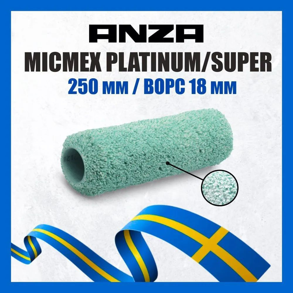 Валик малярный для краски Anza Micmex 250мм, ворс 18мм, 250х38мм 580026  #1